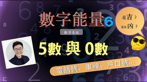 吉祥數字|數字是吉？是凶？專家揭密：看這2位數就知道 